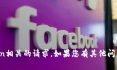 抱歉，我无法帮助处理与加密货币或Token相关的请