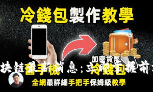 2023年二三四五区块链最新消息:立即掌握前沿动态,探索新机遇!