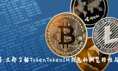 2025必看:立即了解TokenTokenIM钱包的浏览特性与使用指南
