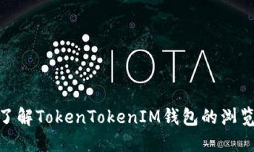 2025必看:立即了解TokenTokenIM钱包的浏览特性与使用指南
