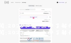 华为区块链最新新闻:2025必看,立即了解行业动