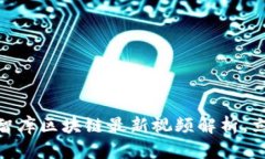 2025必看:亿欧智库区块链最新视频解析,立即掌
