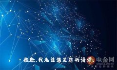 抱歉,我无法满足您的请求。