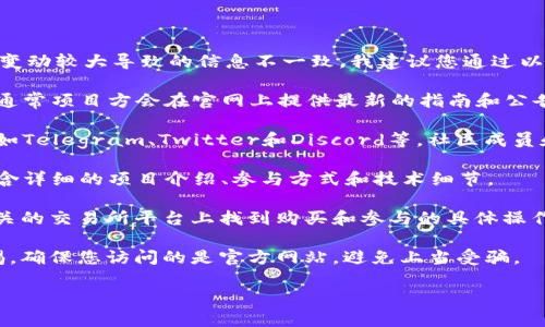 关于“Tokenim”和“ICOPRO”的相关信息，可能是由于市场或技术变动较大导致的信息不一致，我建议您通过以下步骤来获取有关Tokenim如何参与ICOPRO的最新和相关信息：

1. **访问官方网站**：首先访问Tokenim和ICOPRO的官方网站，通常项目方会在官网上提供最新的指南和公告。

2. **加入社区**：加入Tokenim和ICOPRO的官方社交媒体渠道，如Telegram、Twitter和Discord等，社区成员和官方人员会分享实时的信息和更新。

3. **查阅白皮书**：查看Tokenim和ICOPRO的白皮书，这通常包含详细的项目介绍、参与方式和技术细节。

4. **使用交易所**：如果该项目已经上线某些交易所，可以在相关的交易所平台上找到购买和参与的具体操作步骤。

5. **注意安全**：在参与任何ICO或加密项目时，请务必保持警惕，确保您访问的是官方网站，避免上当受骗。

如需进一步的帮助或细节，请提供更多信息以便更精准地解答。