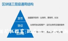 2020年最新区块链矿机推荐:现在就加入挖矿潮流