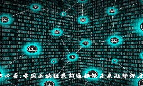 2025必看：中国区块链最新通报及未来趋势深度分析