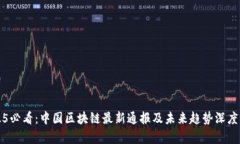 2025必看:中国区块链最新通报及未来趋势深度分