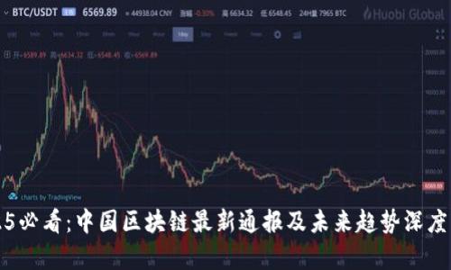 2025必看：中国区块链最新通报及未来趋势深度分析