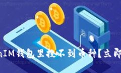 为什么在TokenIM钱包里搜不到币种?立即了解解决