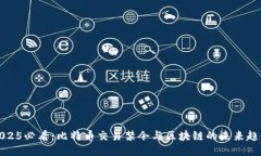 2025必看:比特币交易禁令与区块链的未来趋势