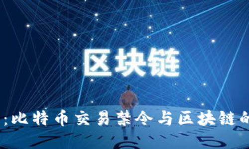 2025必看：比特币交易禁令与区块链的未来趋势