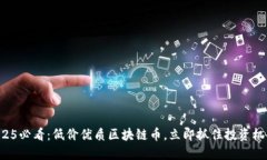 2025必看:低价优质区块链币,立即抓住投资机会