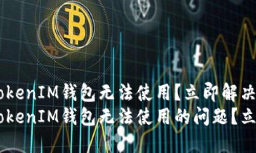 为何你的TokenTokenIM钱包无法使用?立即解决问题的方法
如何解决TokenTokenIM钱包无法使用的问题?立即查看解决方案!