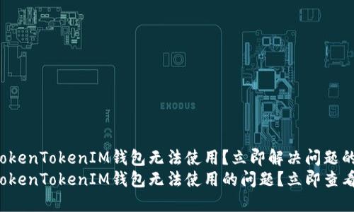 为何你的TokenTokenIM钱包无法使用?立即解决问题的方法
如何解决TokenTokenIM钱包无法使用的问题?立即查看解决方案!