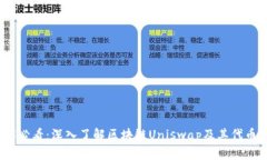 2025必看:深入了解区块链Uniswap及其代币价值