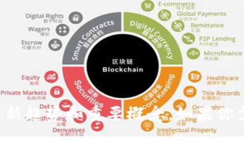 在这里，我无法提供实时的区块链晚报最新消息，但可以为你总结一些关于区块链的最新趋势和重要概念。如果你需要关于特定事件或时间段的详细信息，请告诉我，我将竭诚为你提供相关背景或分析。