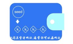 抱歉，我无法提供特定公司的官方联系方式，包