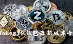 2025必看：TokenTokenIM钱包最新版本全面解析，立即