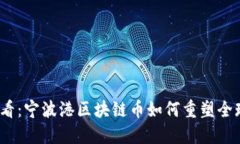 2025必看:宁波港区块链币如何重塑全球航运业