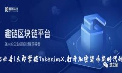 2025必看!立即掌握TokenimX,打开加密货币新时代