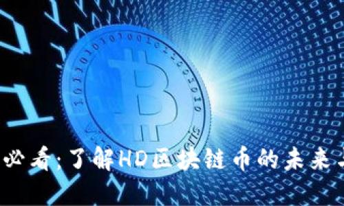 2025必看：了解HD区块链币的未来与潜力