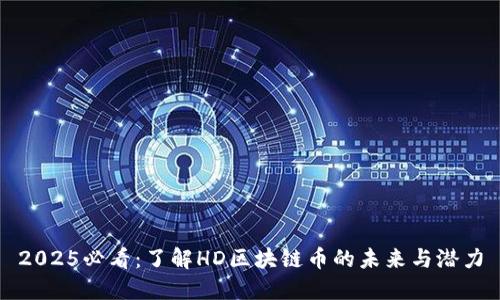 2025必看：了解HD区块链币的未来与潜力