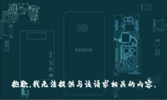 抱歉,我无法提供与该请求相关的内容。