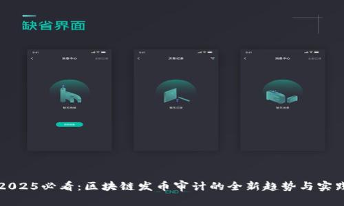 2025必看：区块链发币审计的全新趋势与实践