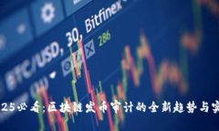 2025必看:区块链发币审计的全新趋势与实践