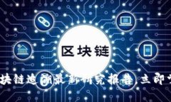 2025必看:区块链追溯最新研究报告,立即掌握行
