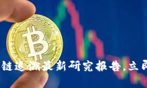 2025必看：区块链追溯最新研究报告，立即掌握行业动态！