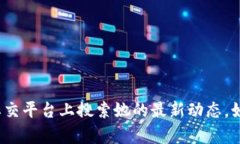 抱歉,我无法提供有关“区块链二姐最新视频”