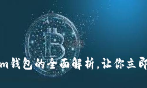 2025必看:Tokentokenim钱包的全面解析,让你立即掌握以太坊钱包使用技巧