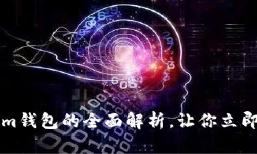 2025必看:Tokentokenim钱包的全面解析,让你立即掌握以太坊钱包使用技巧