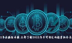 2022年区块链币圈:立即了解2022年不可错过的投资