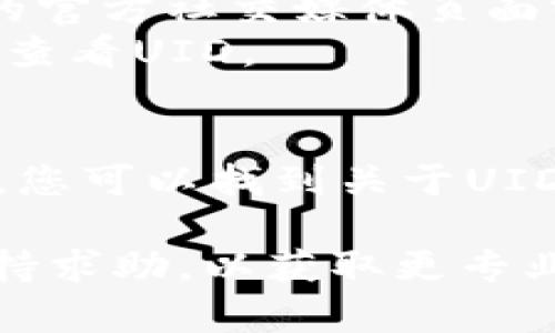 在使用加密货币或区块链相关的应用程序时，tokenim UID（唯一标识符）一般可以通过以下几种方式查看：

1. **应用程序界面**：
   - 登录您使用的tokenim相关应用程序。
   - 通常在用户账户或设置页面中，您会找到与个人信息或账户信息相关的部分，UID可能显示在这里。

2. **区块链浏览器**：
   - 如果您的UID与某个特定的币种或代币相关，您可以使用该代币对应的区块链浏览器，例如Etherscan（对于以太坊代币）等。
   - 在搜索栏中输入相关地址或代币信息，可以找到与其相关的交易记录，包括UID的信息。

3. **社交媒体或客服支持**：
   - 如果您在应用中找不到UID，您可以查看该应用的官方社交媒体页面或者官方论坛，找到相关的说明或FAQ。
   - 另外，您可以联系tokenim的客服支持，询问如何查看UID。

4. **相关文档或帮助中心**：
   - 很多应用会提供用户手册或者帮助中心。在那里，您可以找到关于UID的具体信息和查看方法。

如果您仍然无法找到UID，建议您向相关应用的技术支持求助，以获取更专业的帮助。