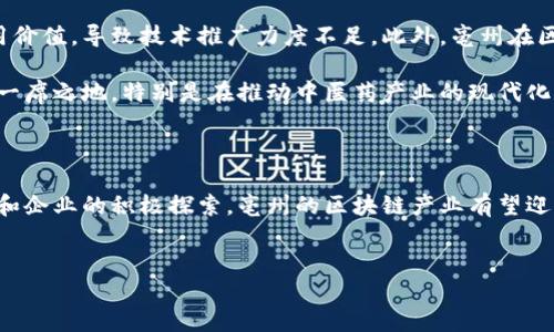 亳州区块链最新消息新闻

亳州，作为中国文化名城，近年来在区块链技术发展方面展现出了令人瞩目的潜力。随着数字经济的不断发展，区块链作为一种颠覆性的技术，正逐步改变着各个行业的运作模式。亳州的区块链生态系统正在蓬勃发展，吸引了不少投资者和企业的注意。下面，我们将详细探讨亳州在区块链领域的最新动态。

一、亳州区块链发展的背景

区块链技术的出现为亳州的经济转型和发展提供了新的契机。亳州不仅以中医药闻名，更是逐渐成为科技创新的重要基地。政府在推动区块链技术应用方面倾注了不少精力，通过相关政策的出台和资金的投入，鼓励本地企业探索区块链技术在中医药、供应链金融等领域的应用。

例如，亳州市政府近年来积极与区块链技术公司合作，推动地方企业的技术升级。这种政策导向为亳州的区块链行业奠定了良好的基础，使得许多初创企业得以快速成长，带动了整个生态链的发展。

二、亳州区块链技术应用实践

目前，亳州在区块链技术的应用上已经取得了一些实质性的进展。在中医药领域，区块链技术的引入不仅提高了药材的追溯性和透明度，还减少了假冒伪劣药品的出现。通过区块链，将每一批药材的来源、检验、流通信息都记录在链上，消费者可以随时查阅，从而提高了市场信任度。

此外，在农业供应链管理方面，亳州市也开展了区块链技术的试点项目。利用区块链，可以实时跟踪农业产品的生长、采摘、加工和运输过程，确保每一环节的信息透明，进一步提高了产品质量和安全性。

三、亳州区块链企业和项目

随着区块链的普及，亳州出现了越来越多的区块链相关企业和项目。例如，一些本土企业已经开始尝试将区块链技术应用于医疗健康、智能合约、数字身份等多个领域。其中，亳州某知名区块链企业近期推出的“药链”项目，就充分利用区块链实现了中医药的全产业链可追溯，受到市场的广泛关注。

此外，亳州数家高校和科研机构也在积极参与区块链技术的研究与开发，推动相关人才的培养和知识的传播。通过校企合作，亳州逐渐形成了一种良好的创新氛围，为区块链的发展注入新的活力。

四、亳州区块链的挑战与展望

尽管亳州在区块链领域取得了一定的成果，但依然面临着诸多挑战。例如，区块链技术的复杂性使得很多企业尚未完全理解其应用价值，导致技术推广力度不足。此外，亳州在区块链领域的人才短缺问题也制约了技术的深入发展。

然而，从长远来看，亳州区块链的发展前景依旧广阔。随着政策的不断和技术的持续进步，未来亳州有望在全国区块链行业中占据一席之地。特别是在推动中医药产业的现代化和数字化转型过程中，区块链技术将发挥越来越重要的作用。

五、总结

总的来说，亳州在区块链技术的应用和发展上取得了一定的成绩，为地方经济的转型升级提供了新的动力。未来，随着政府的支持和企业的积极探索，亳州的区块链产业有望迎来更广阔的机遇。无论是中医药的追溯体系，还是农业供应链的透明化，区块链正在成为亳州市经济发展的新引擎。

亳州,区块链,最新消息,中医药/guanjianci
亳州区块链最新动态：立即了解2025必看发展趋势