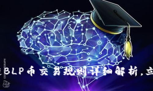 2025必看：区块链BLP币交易规则详细解析，立即了解投资策略！