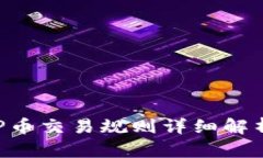 2025必看:区块链BLP币交易规则详细解析,立即了