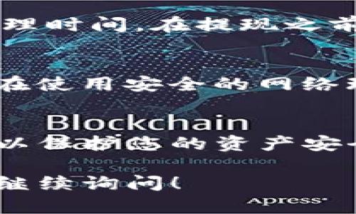 要将Tokenim（或者其他基于以太坊的代币）兑换成现金，您可以按照以下步骤进行操作。请注意，整个过程可能会涉及一些风险，因此请确保了解每个步骤并选择适合您的交易平台。

### 步骤 1: 找到合适的交易所
首先，您需要找到一个支持Tokenim交易的加密货币交易所。常见的交易所包括币安、Coinbase、火币、Kraken等。在选择交易所时，确保它们支持您所在地区的法币兑换。

### 步骤 2: 创建账户并进行身份验证
在选择的交易所注册账户，并按照要求完成身份验证。许多交易所都要求您提供身份信息以遵循反洗钱法规。这通常包括上传身份证明和住址证明。

### 步骤 3: 将Tokenim转移到交易所钱包
成功创建账户后，您需要将Tokenim从您的钱包转移到交易所的钱包。找到交易所的充值地址，复制此地址并在您的钱包中执行转账。转账完成后，您将在交易所的资产列表中看到您的Tokenim。

### 步骤 4: 交易Tokenim为以太坊（ETH）
在交易所中，找到Tokenim与以太坊（ETH）之间的交易对。通常情况下，交易所会提供多个交易对供您选择。输入您希望交易的Tokenim数量，并确认交易。交易成功后，您的以太坊余额将相应增加。

### 步骤 5: 将以太坊兑换为法币
现在，您已经将Tokenim换成了以太坊，接下来需要将以太坊兑换为法币。选择交易所提供的以太坊与您的法币（如美元、人民币等）的交易对，并按照之前的步骤进行交易。

### 步骤 6: 提现法币到银行账户
一旦您成功将以太坊兑换成法币，就可以将法币提现到您的银行账户。请注意，提现的过程可能会涉及一定的手续费和处理时间。在提现之前，请确保您已经完成了相关的银行账户绑定和必要的身份验证。

### 注意事项
在进行任何交易之前，需要了解相关的市场风险和交易费用。加密货币市场波动较大，价格可能会迅速变化。此外，确保您在使用安全的网络环境下进行交易，避免使用公共 Wi-Fi，以减少被盗的风险。

### 总结
将Tokenim兑换成现金的过程可以通过上述步骤轻松完成。然而，在进行交易时始终保持警惕，确保选择信誉良好的平台以保护您的资产安全。对于加密货币交易的新手来说，逐步学习和熟悉每个步骤是非常重要的，确保您能够安全地管理和兑换您的加密货币。

希望这些信息能帮助您更好地理解如何将Tokenim兑换成现金，并顺利完成交易过程。如果您有任何进一步的问题，欢迎继续询问！