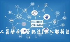 2025必看:区块链人员炒币是否犯法?深入解析法