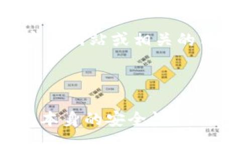 如何注销和删除Tokenim钱包：完整指南

在数字货币的世界中，安全性是每个用户的首要关注点。有时候，您可能会考虑注销或删除您的Tokenim钱包，以确保您的资产安全。无论是因为您不再需要这个钱包，还是为了换用更安全或更符合您需求的其他钱包，了解如何正确注销或删除Tokenim钱包是非常重要的。本文将为您提供详细的步骤和注意事项，帮助您顺利完成这一过程。

步骤一：备份您的资产

在您决定注销或删除Tokenim钱包之前，首先要确保您的资产安全。如果您在钱包中存有数字货币或其他重要信息，务必先进行备份。您可以通过导出私钥或助记词来实现，这样即使在删除钱包后，您仍可通过其他钱包恢复您的资产。

备份时，请务必将相关信息保存在安全的地方，避免泄露给他人。此外，确保您对恢复过程有所了解，这样在需要的时候可以轻松找回您的资产。

步骤二：登录Tokenim账户

接下来，您需要登录到您的Tokenim账户。打开Tokenim应用或官网，输入您的用户名和密码，完成身份验证后，正式进入您的钱包。

登录后，您可以查看当前钱包中的资产情况，确认无误后再执行注销步骤。这样做的目的是为了避免操作失误导致资产损失或信息遗漏。

步骤三：导航至设置选项

在您的Tokenim钱包界面，找到“设置”或“账户管理”选项。这一选项通常位于应用或网站的侧边栏或顶部菜单中。点击进入后，您将看到与账户管理相关的多个选项。

步骤四：选择注销账户

在设置界面中，您需要寻找“注销账户”或“删除钱包”的选项。这个过程可能因Tokenim的版本或平台而有所不同，因此请仔细阅读每个选项的描述。

一旦找到注销或删除的选项，点击它，并仔细阅读相关的警告提示。通常会提醒您注销钱包后将无法恢复，因此请再次确认您已经备份了所有必要的信息。

步骤五：确认注销操作

在您选择注销账户后，系统通常会要求您进行确认。这是一个重要的步骤，因为一旦确认，您的账户将被永久删除，所有存储在其中的资产和信息也会消失。

在确认之前，再次确认所有资产已得到备份，并且您完全理解注销的后果。此时，如果您仍然决定继续操作，就可进行确认。

步骤六：完成注销

一旦您确认注销，系统将开始处理您的请求。根据Tokenim的设计和系统性能，注销过程可能需要一些时间。请耐心等待，直到系统通知您注销完成。

注销完成后，您可以选择卸载Tokenim应用程序或从浏览器中退出，并且不再使用该钱包。如果您有兴趣，可以探索其他钱包选项来管理您的数字资产。

注意事项

如果您在注销Tokenim钱包时遇到任何问题，建议直接联系Tokenim的客服支持。客服团队可以为您提供专业的建议和解决方案。此外，您还可以在Tokenim的官方网站或相关的用户社区中找到很多有价值的信息和讨论。

总结

注销Tokenim钱包的过程相对简单，但在此之前的备份工作至关重要。通过以上步骤，您可以安全有效地注销您的钱包。记住，数字资产的安全性不仅依赖于钱包本身的安全性，还依赖于用户的操作习惯及信息管理。有了这些知识，希望您能在数字货币的世界中游刃有余。