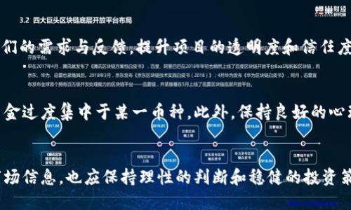   2025必看：深入解析区块链衍生币的未来趋势与投资机会 / 

 guanjianci 区块链, 衍生币, 投资机会, 未来趋势 /guanjianci 

引言：区块链与衍生币的崛起
近年来，区块链技术作为一种颠覆性的创新，正在逐渐改变各个行业的面貌。尤其是在数字货币领域，区块链衍生币的涌现引起了广泛关注。这些新兴币种不仅为投资者提供了丰富的选择，还改变了我们对财务自由与资产管理的传统观念。因此，理解区块链衍生币的概念及其发展的未来趋势，成为了每一个投资者和技术爱好者不可或缺的任务。

什么是区块链衍生币？
区块链衍生币，顾名思义，是基于已有区块链技术和平台所开发的新数字货币。它们通常是通过对原有币种进行技术改造、功能扩展或应用场景创新而产生的。例如，以太坊（Ethereum）网络上的许多代币（如USDT、LINK、BAT等）都属于衍生币的范畴。这些币种充分利用了原有区块链的技术优势，通过智能合约和去中心化应用（DApps）的形式，带来了新的使用场景和投资价值。

区块链衍生币的投资价值
随着投资者对数字资产的认知不断加深，区块链衍生币的投资价值逐渐显现。首先，这类币种往往具备良好的流动性，能够在多个交易平台流通。例如，某些与大型项目相关的衍生币，在上线初期便吸引了大量投资者的关注，从而推动其价格快速上涨。其次，它们通常具备独特的应用场景或技术优势，使得其市场前景广阔。此外，衍生币的市场创新性和潜在收益也吸引了大量的投机者。

2025年区块链衍生币的趋势
展望2025年，区块链衍生币的发展趋势可以总结为以下几个方面：

h41. 生态系统的完善/h4
随着更多企业和项目的加入，区块链衍生币的生态系统将更加完善。例如，某些项目可能会建立去中心化金融（DeFi）模式，使用户能够通过提供流动性获取收益，或在借贷平台上进行资产增值。这种生态的完善将为衍生币的发展提供更多的土壤和空间。

h42. 合规性与监管/h4
近年来，各国对数字货币的监管力度不断增强，这对区块链衍生币的发展既是机遇也是挑战。未来，越来越多的国家可能会出台针对衍生币的合规政策，推动其向正规金融市场靠拢。然而，面对不同的监管政策，项目方必须积极适应和调整，确保其合规性。此外，合规的衍生币将赢得更多机构投资者的青睐，因此企业在设计和推广衍生币时需要注重合规性。

h43. 技术创新与突破/h4
区块链技术的不断演进也将推动衍生币的创新发展。例如，跨链技术的普及可能使得不同区块链之间的互操作性增强，从而为衍生币的价值实现提供更多可能性。此外，zk-Rollups、Layer 2解决方案等新技术的应用，将大大提升区块链的效率和可扩展性，使得衍生币能够在更广泛的场景中应用。

h44. 社区影响力的增强/h4
社区在衍生币的发展过程中发挥着至关重要的作用。良好的社区氛围可以为项目带来更多的用户和投资者。因此，未来的衍生币项目需要注重与社区成员的互动，倾听他们的需求与反馈，提升项目的透明度和信任度。此外，强大的社区支持可以减少市场波动带来的影响，增强币种的稳定性。

如何正确投资区块链衍生币
投资区块链衍生币需要清晰的策略与风险控制。首先，投资者需要对每一个衍生币进行深入的研究，了解其背后的团队、技术及市场前景。其次，要合理配置资产，避免将资金过度集中于某一币种。此外，保持良好的心理状态，切忌因短期波动而恐慌抛售。而是应关注长远的趋势与潜在价值。

总结：区块链衍生币的无限可能
区块链衍生币在未来的发展中充满了机遇与挑战。无论是市场的变化、技术的进步，还是社区的影响，都将对其产生深远的影响。因此，作为投资者，我们既要敏锐地捕捉市场信息，也应保持理性的判断和稳健的投资策略。尽管未来充满变数，但可以确定的是，区块链衍生币将在数字经济中扮演着越来越重要的角色。