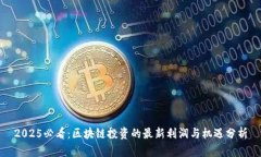 2025必看:区块链投资的最新利润与机遇分析