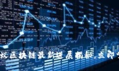 2025必看:蚂蚁区块链最新进展揭秘,立即掌握行