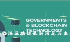 2025必看:临港区块链最新消息与未来趋势分析