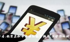 2025必看:揭露虚拟币区块链投资骗局,保护你的