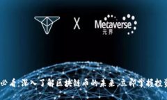 2025必看:深入了解区块链币的未来,立即掌握投