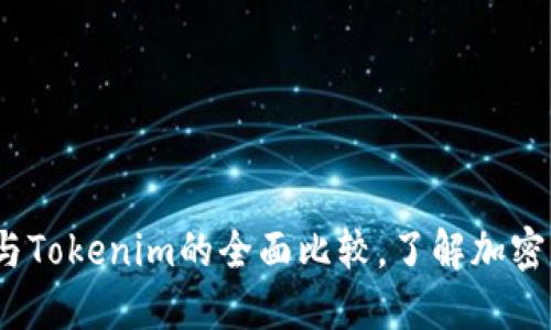 2025必看:火币与Tokenim的全面比较,了解加密货币的最新趋势!
