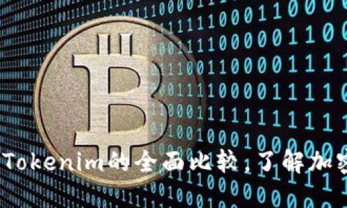 2025必看:火币与Tokenim的全面比较,了解加密货币的最新趋势!